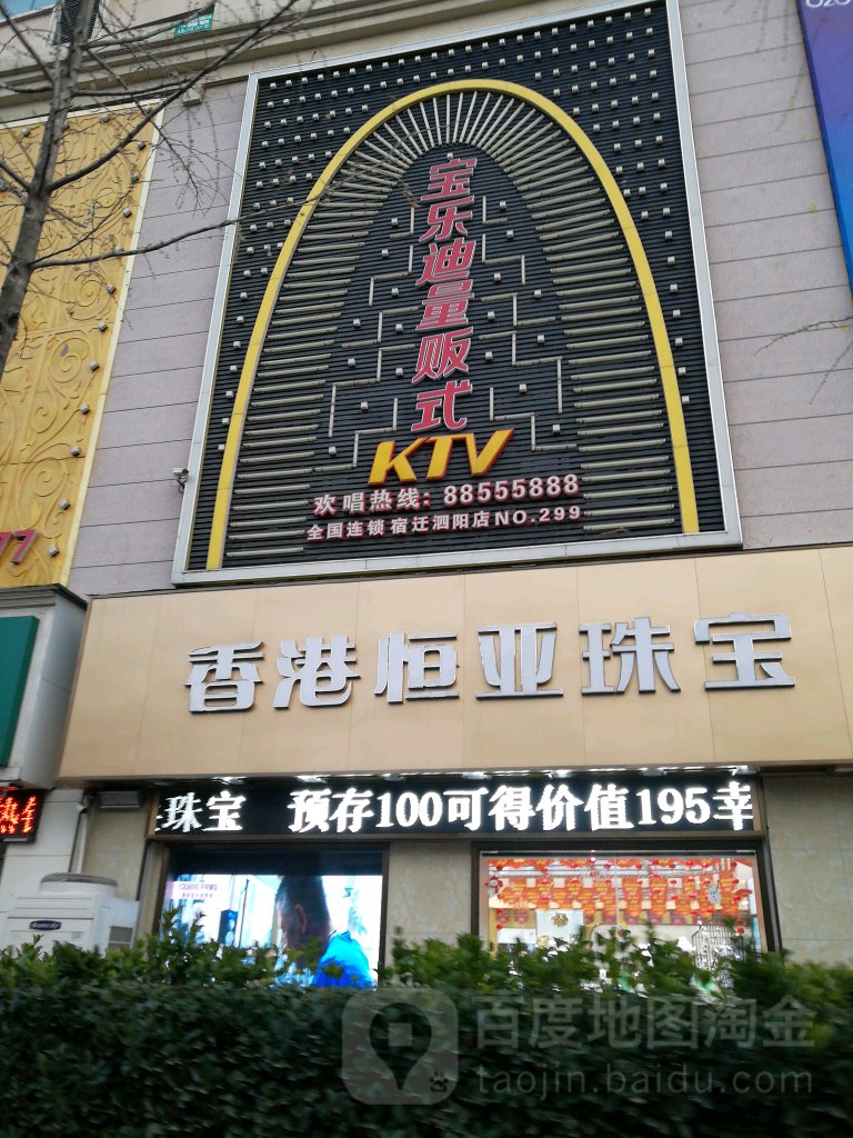 宝乐迪量贩式KTV(宿迁泗阳店NO·299店)