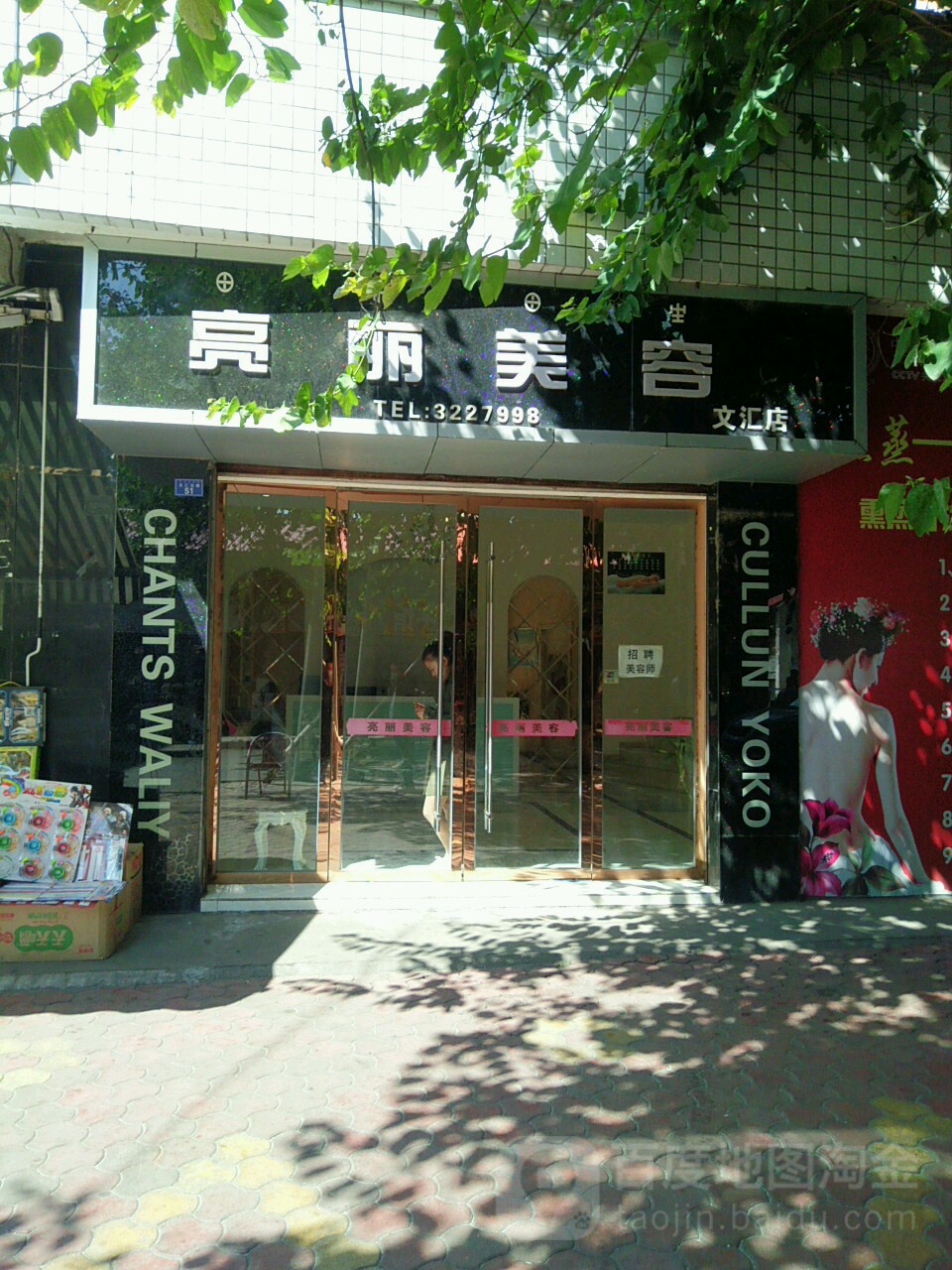 亮丽美荣(文汇店)