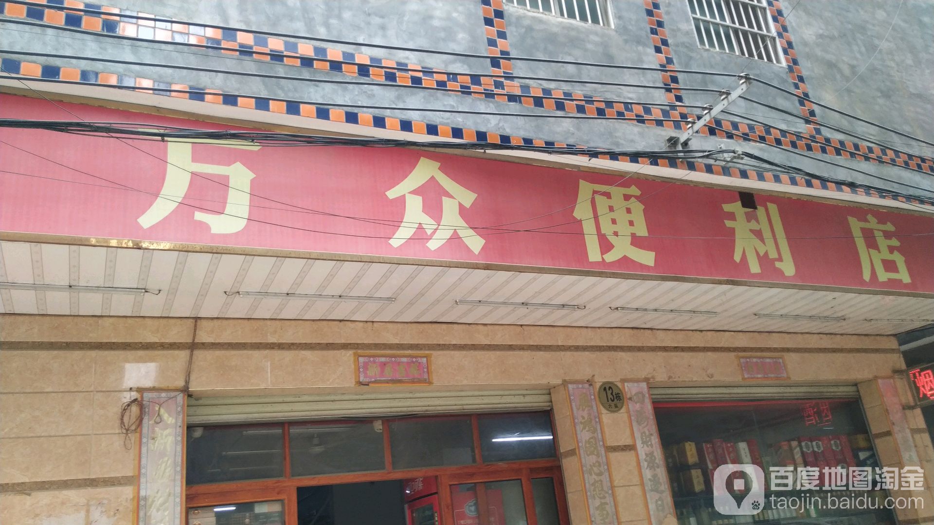 万众便利店(西津路店)