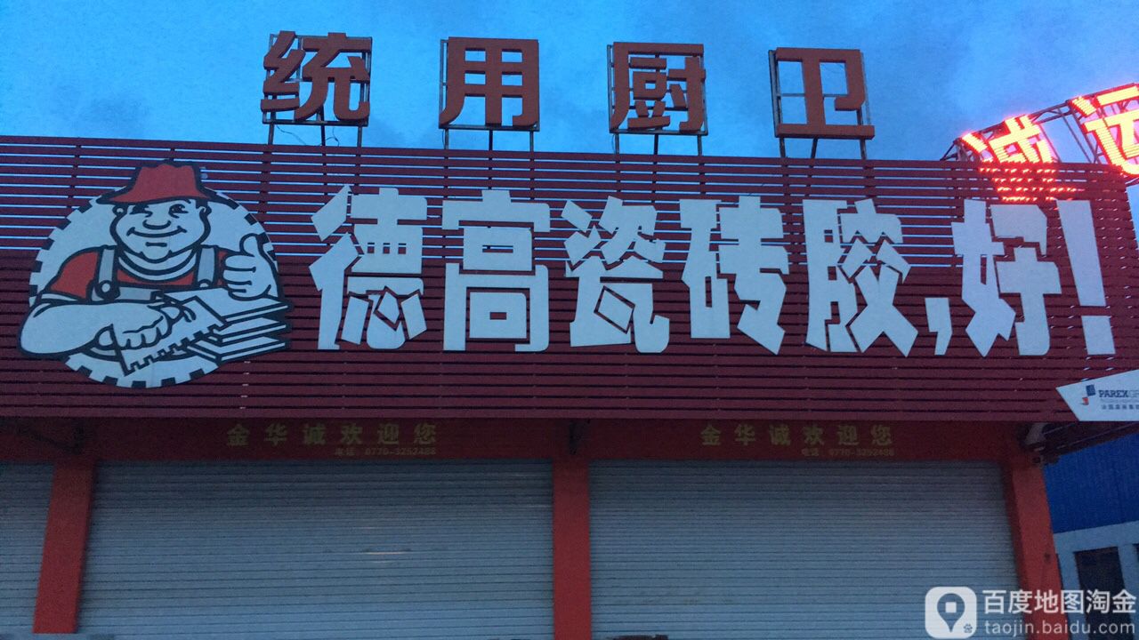 德田陶瓷(诚运建材市场店)