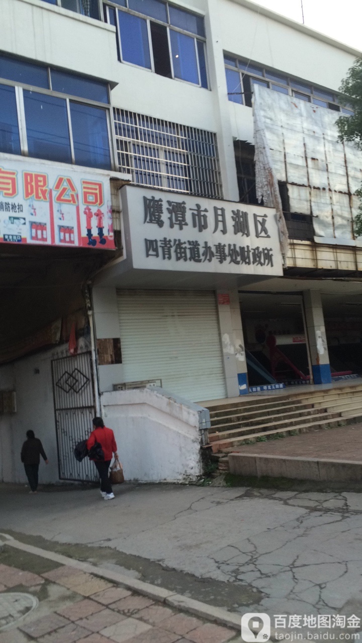 鹰潭市月湖区四青街道办事处财政所