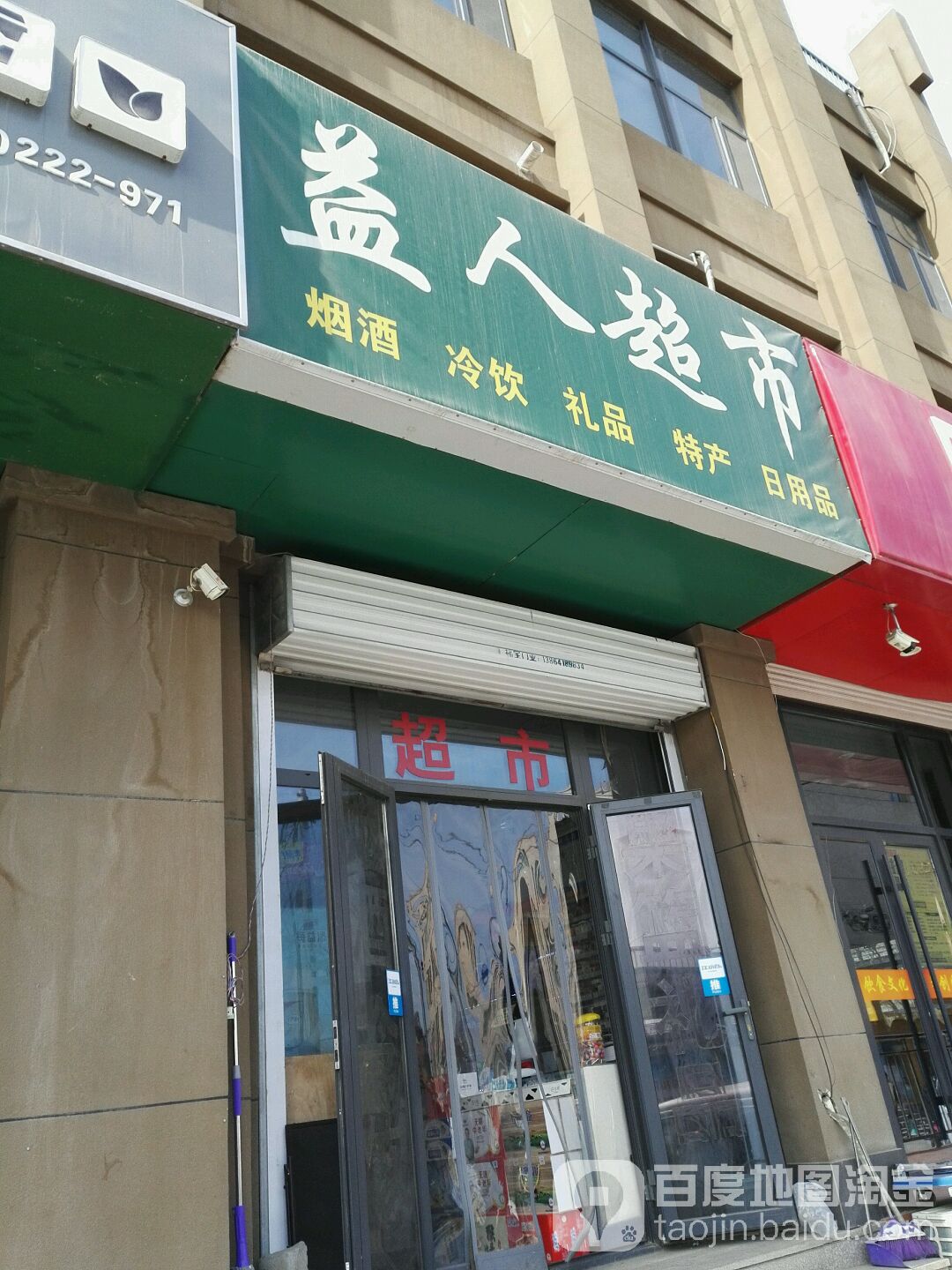 益仁超市