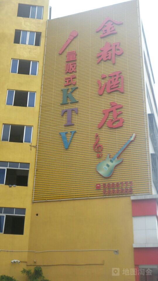 金都酒店量贩式KTV