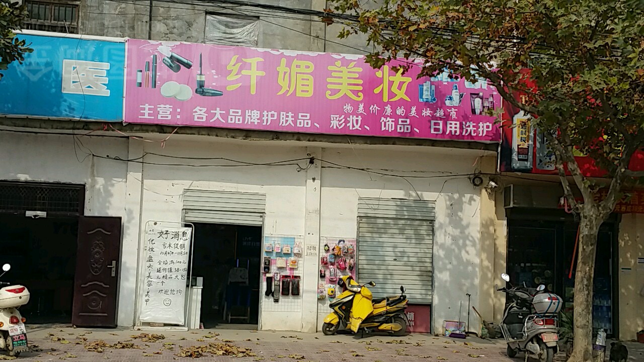纤媚美妆