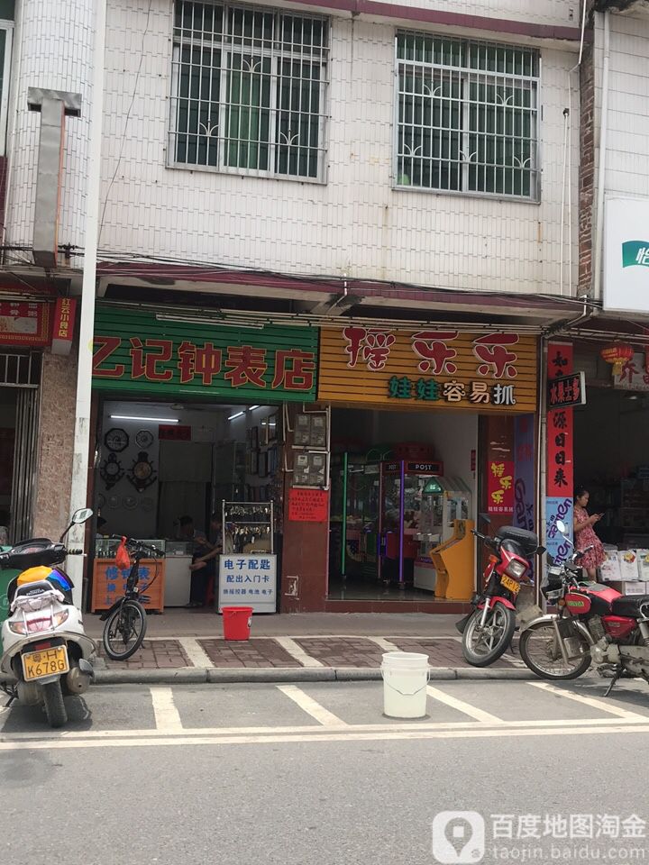 乙记钟表店