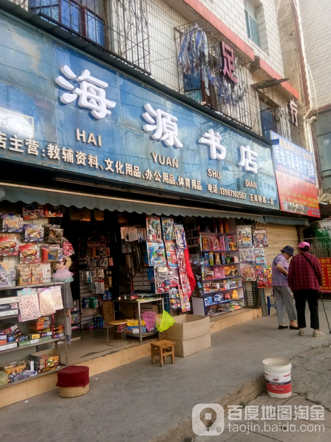 海远书店(王家桥路二店)