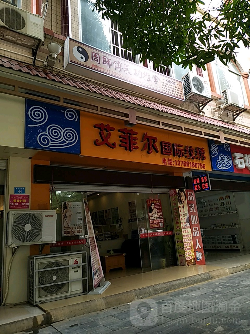 艾菲尔祛斑美容(国际纹绣店)