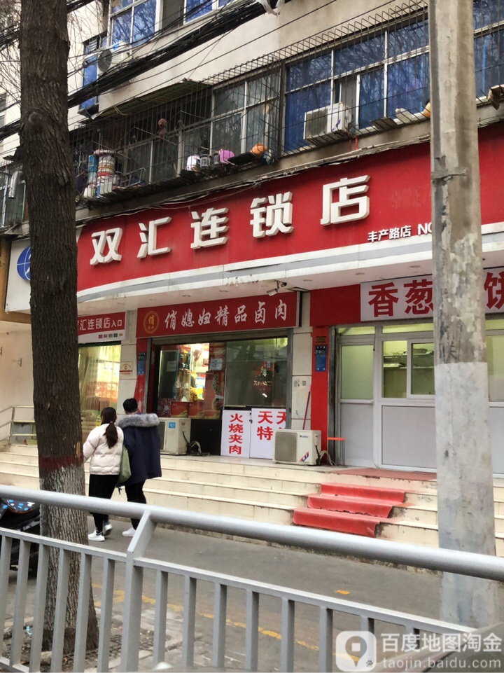 双汇(丰产路店)