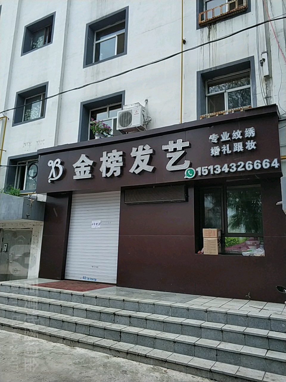 金榜发艺