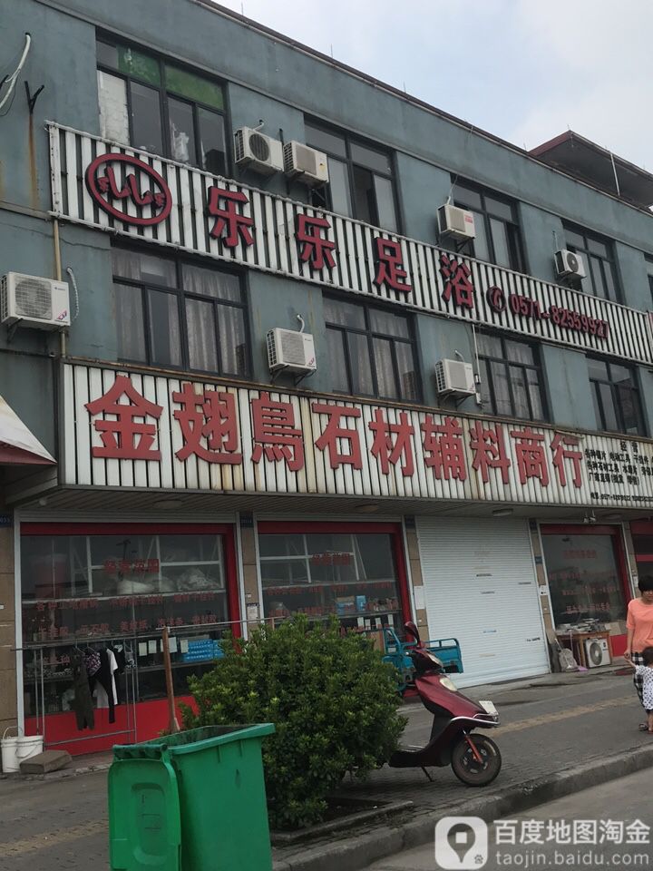 乐乐足浴