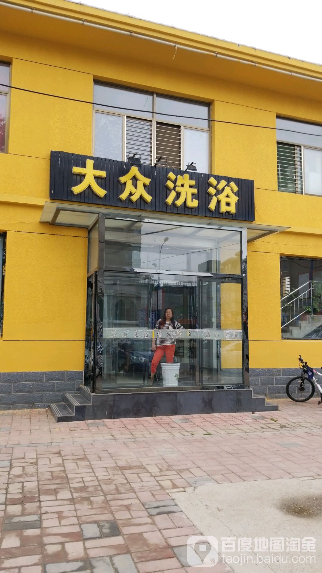 大众足浴
