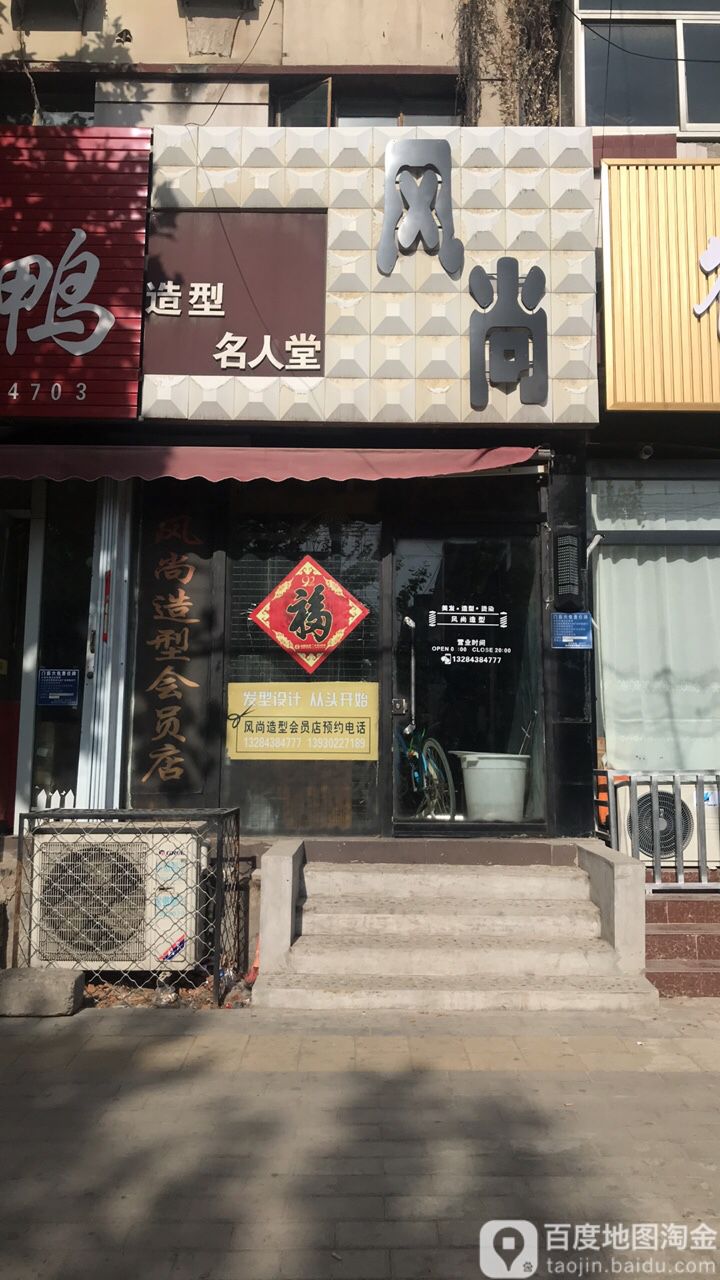 风尚造型(仁和路店)