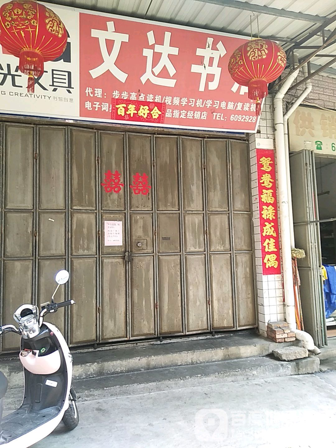 文达书店(灌口街店)