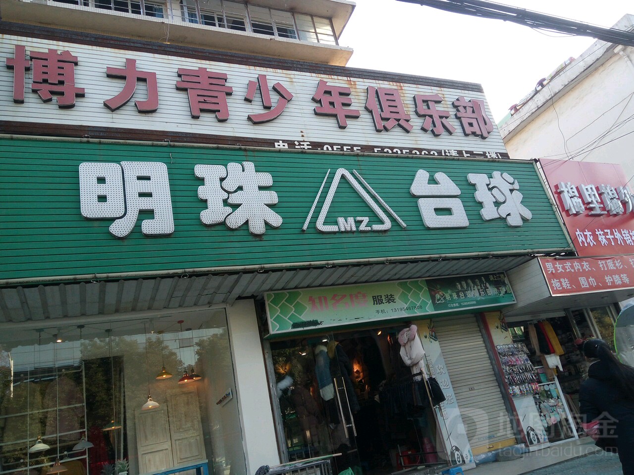 明珠台球