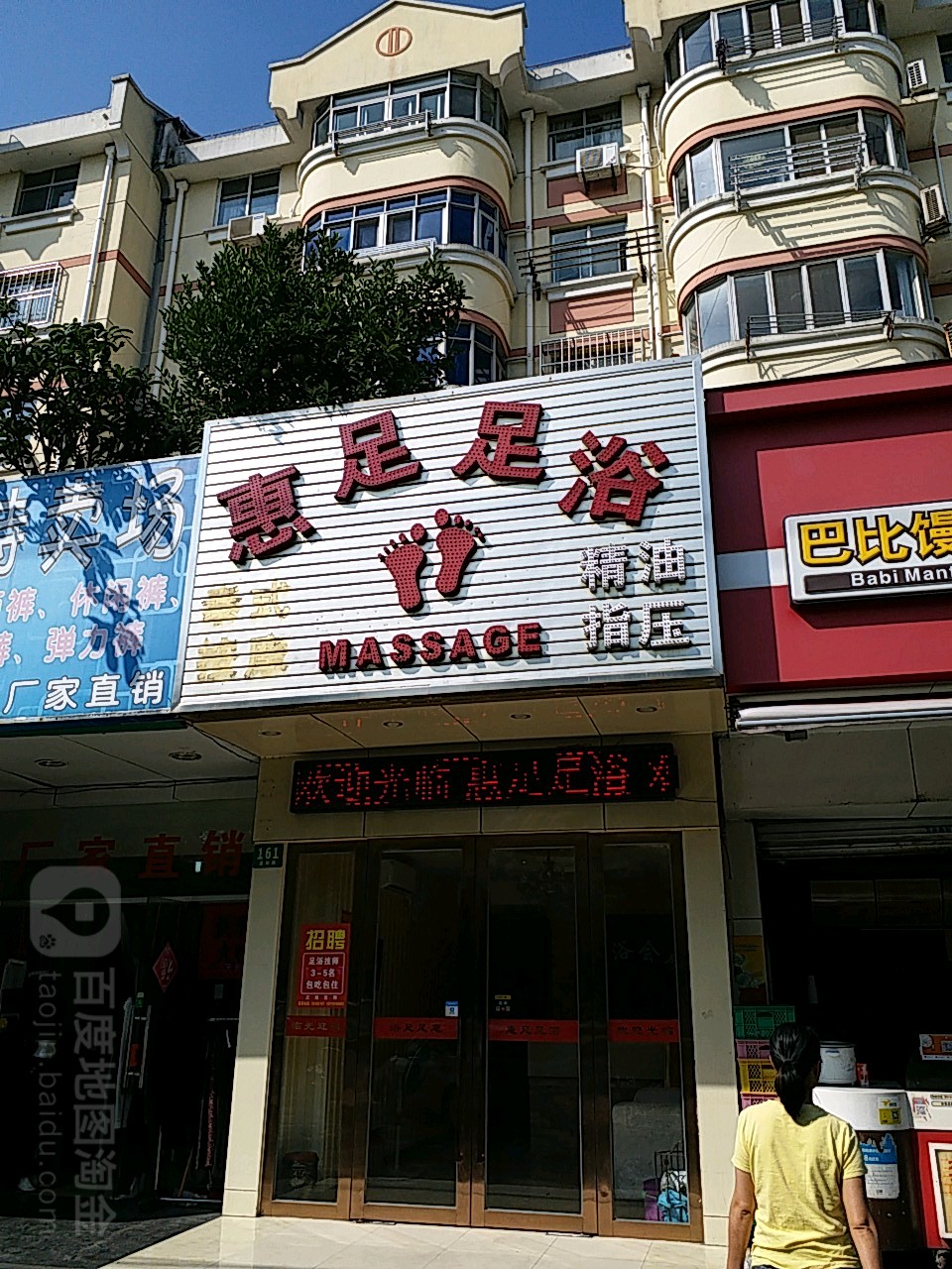 惠足足浴