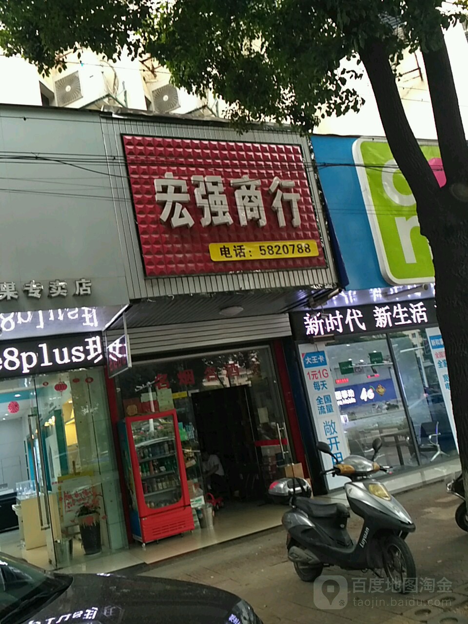 宏强商行(朝阳东街店)