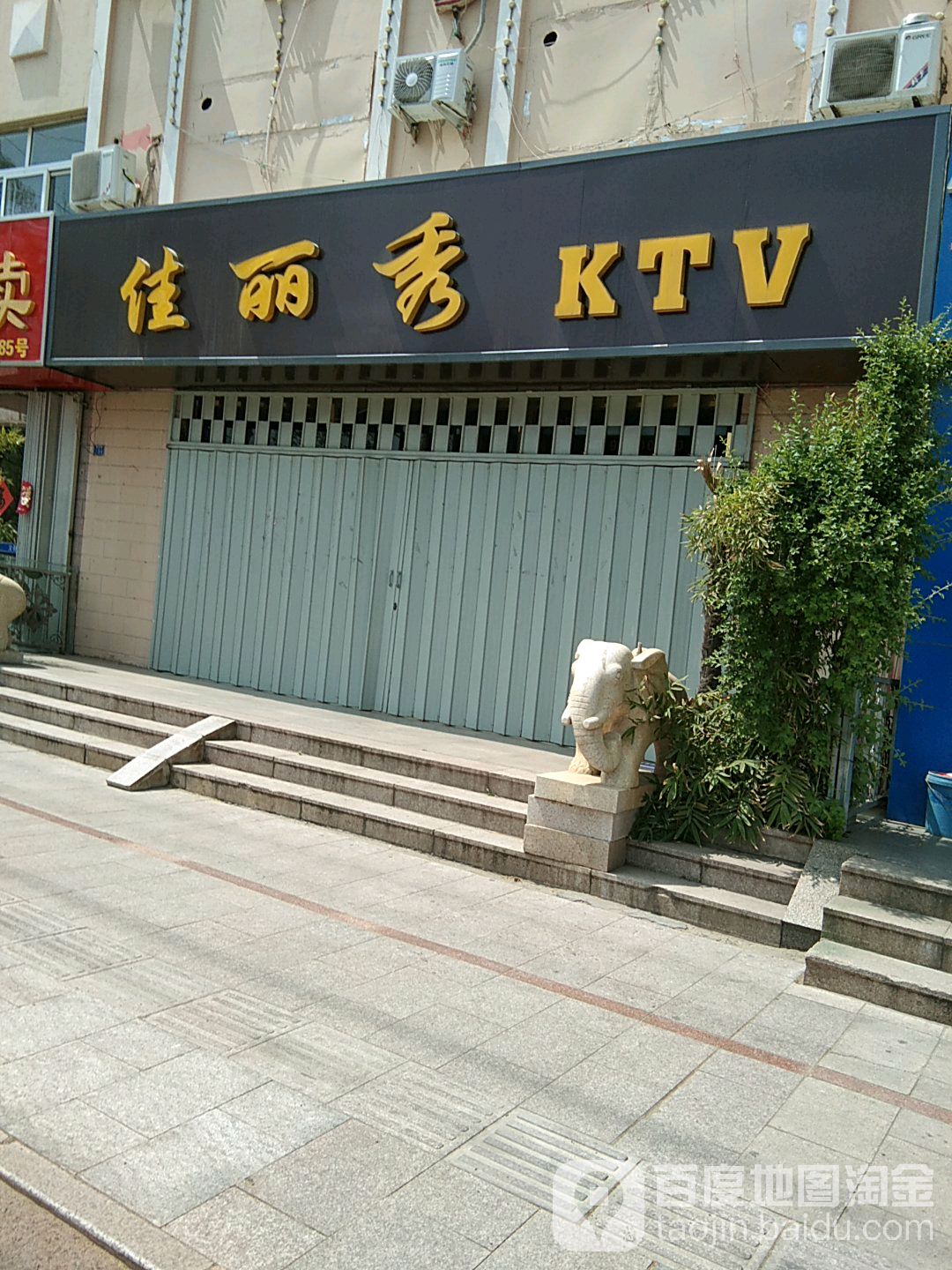 嘉丽秀KTV