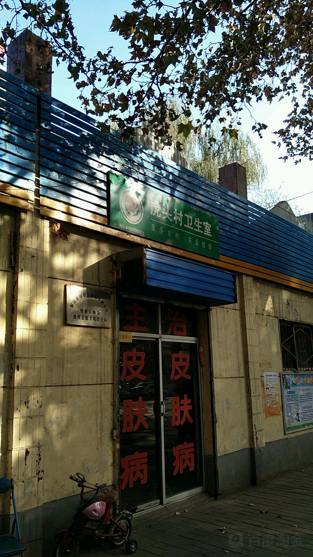 虎头村卫生室(同官路店)