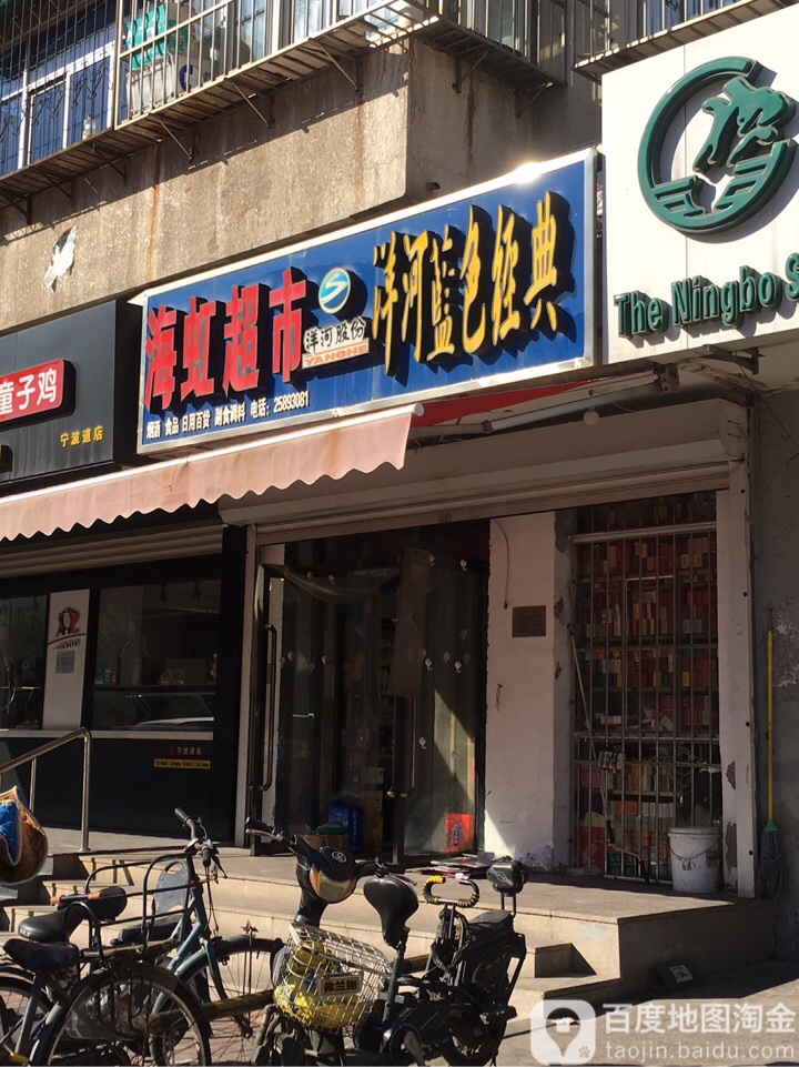 虹海超市(东半圆路店)
