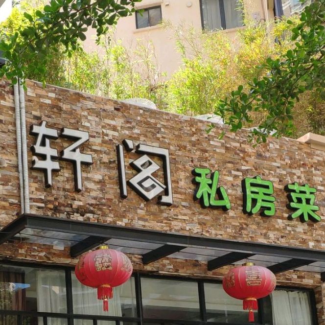 老长沙紫轩阁(汇丰国际店)