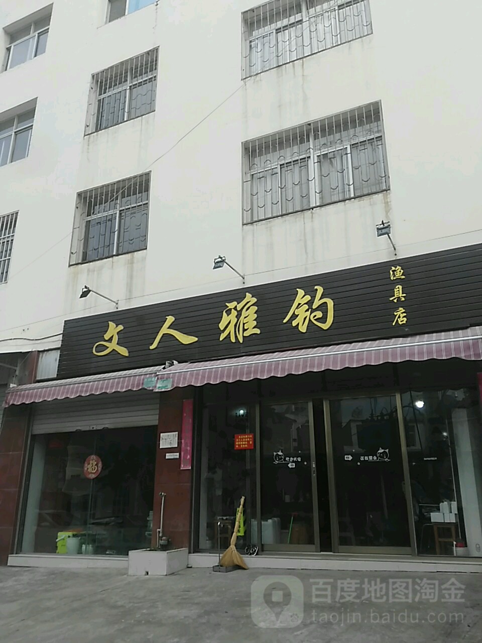 文人雅钓渔具店(渔具店)