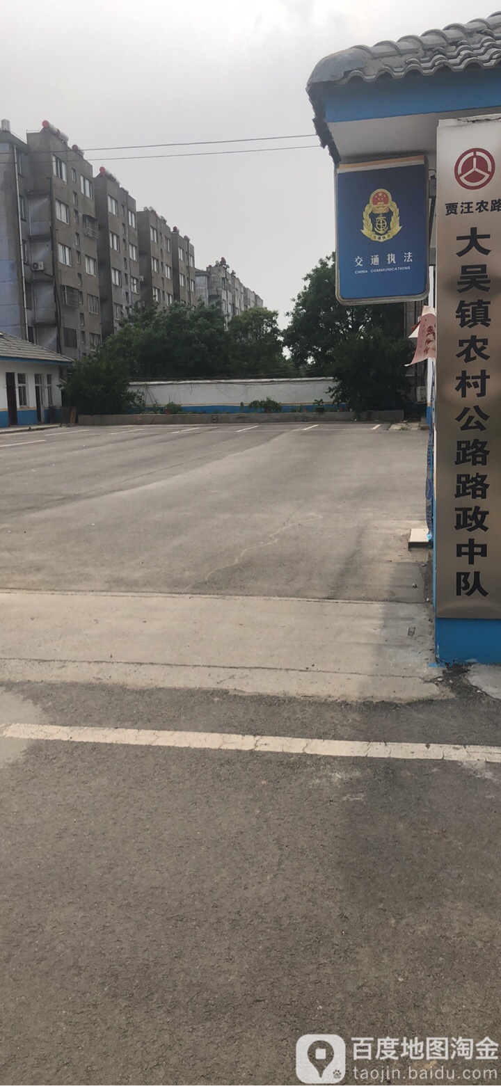 贾汪区大吴镇农村公路路政中队