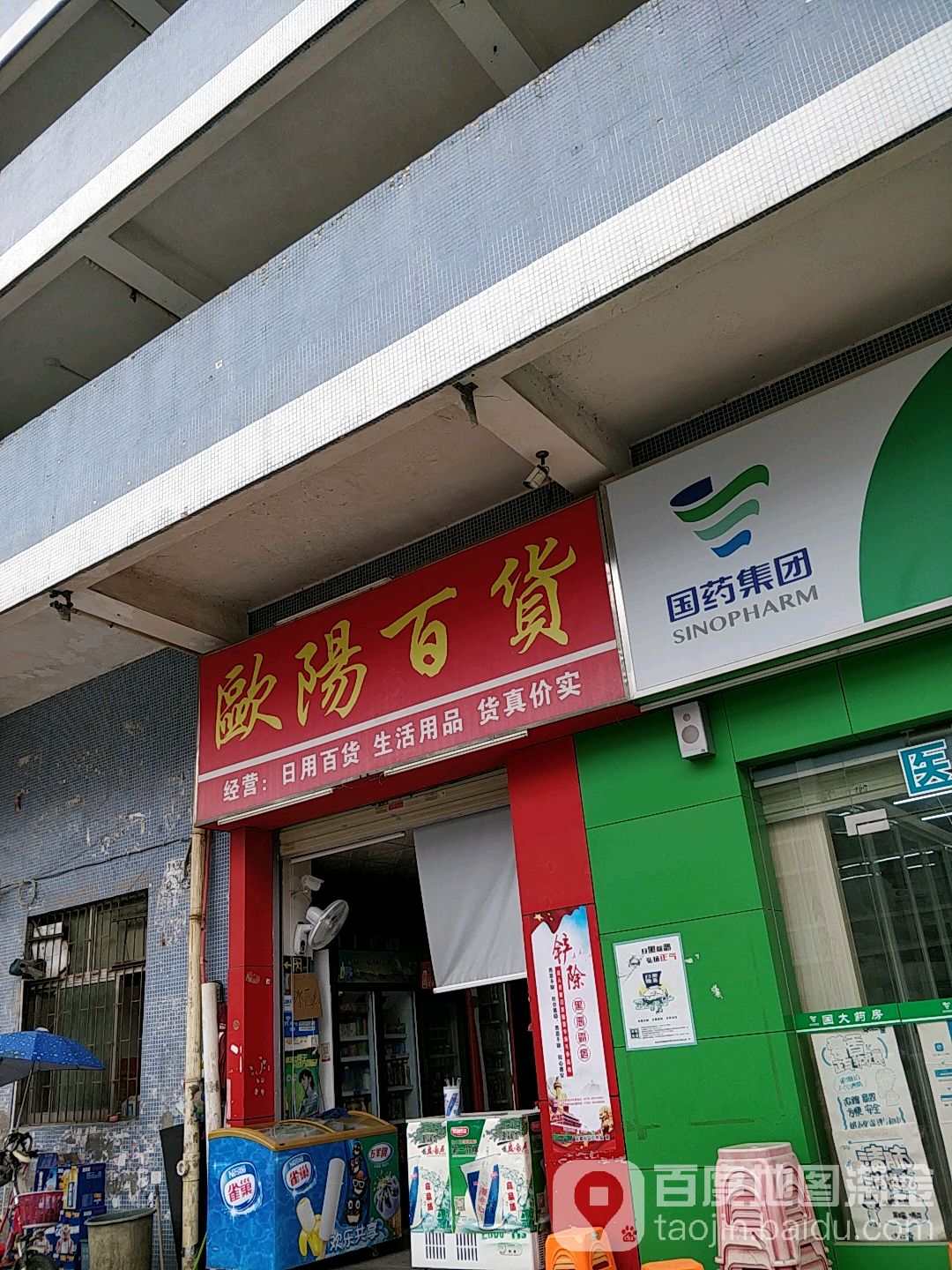 欧阳百货(建辉路店)