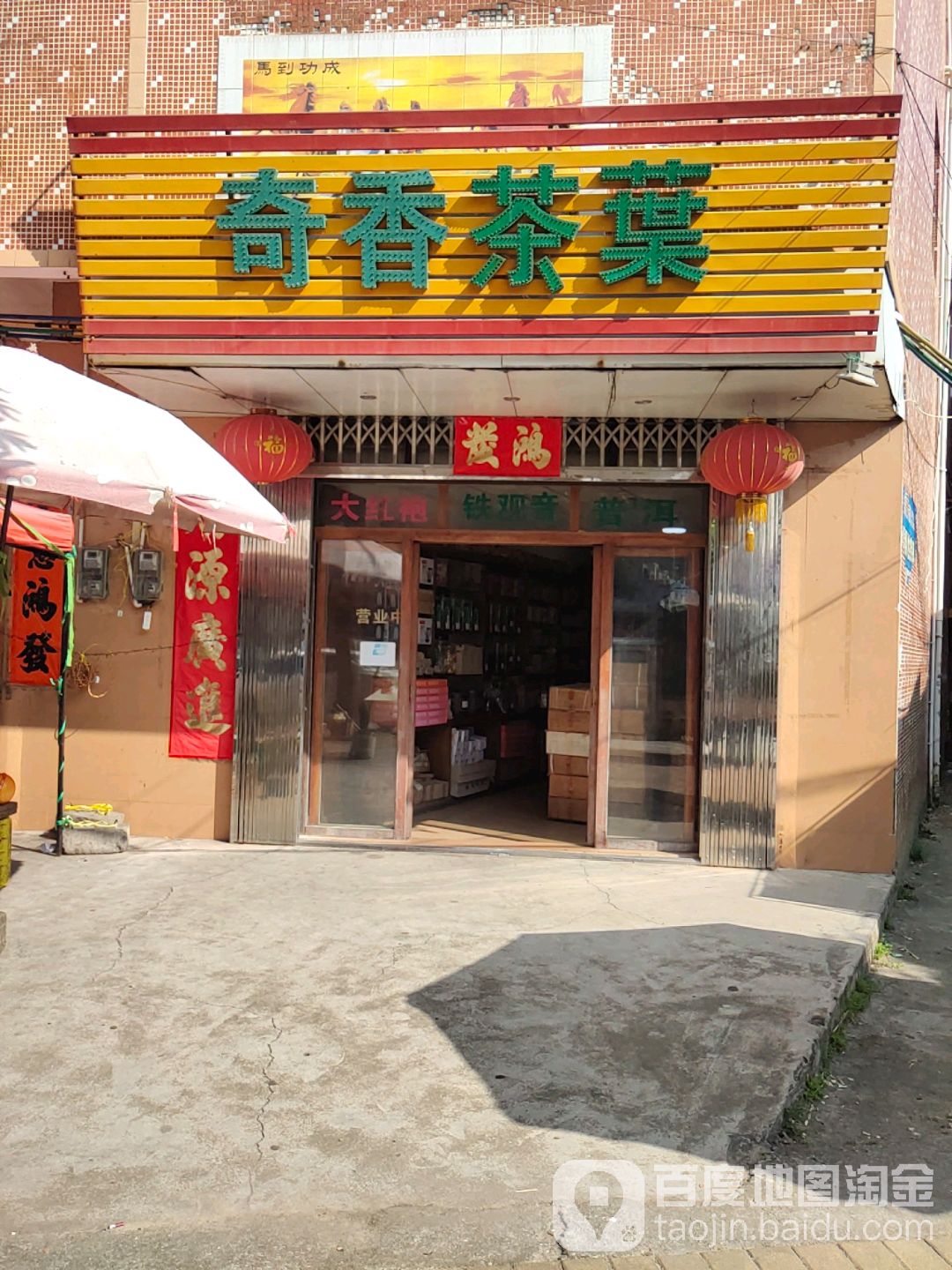 奇香茶叶