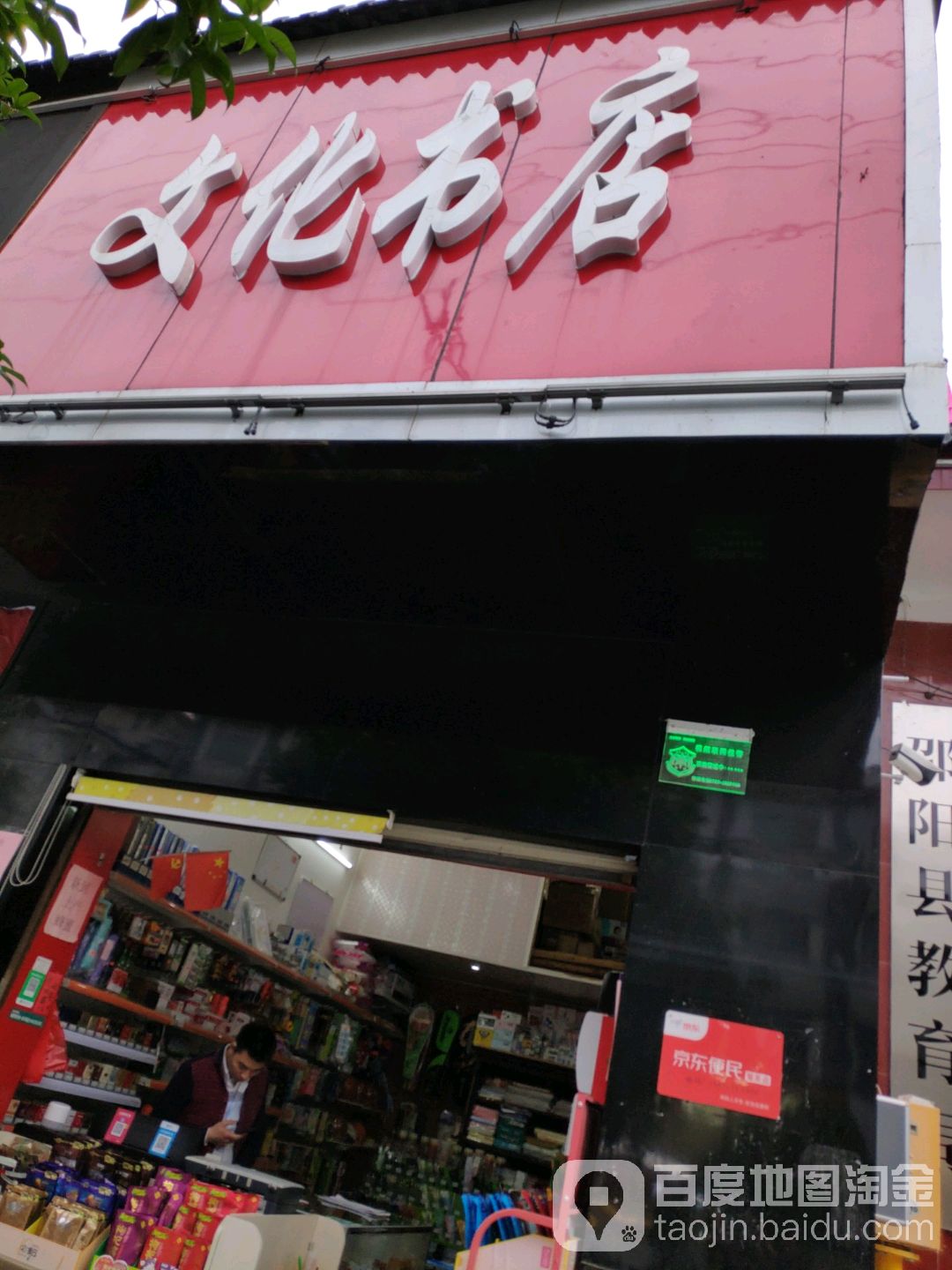 文化书店(邵新街店)