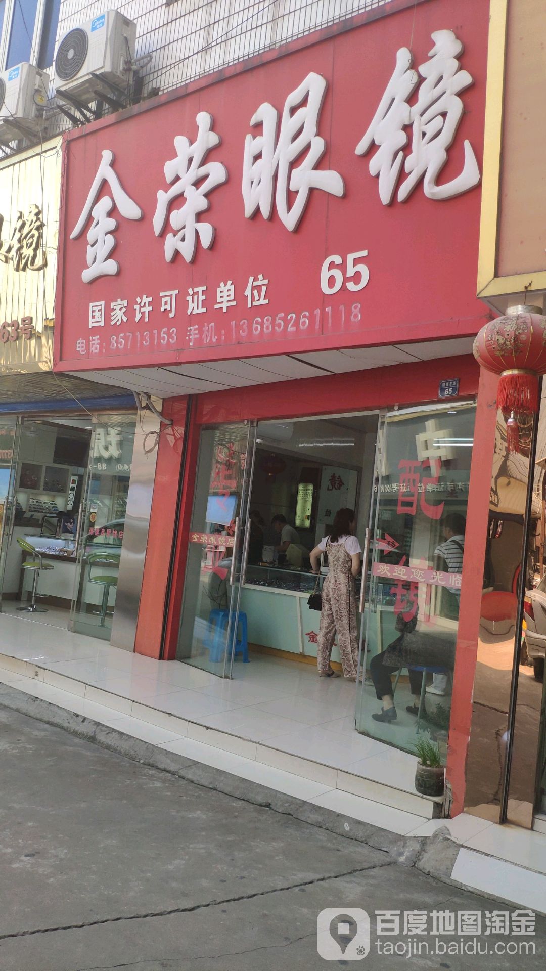 荣园1眼镜(水晶路店)