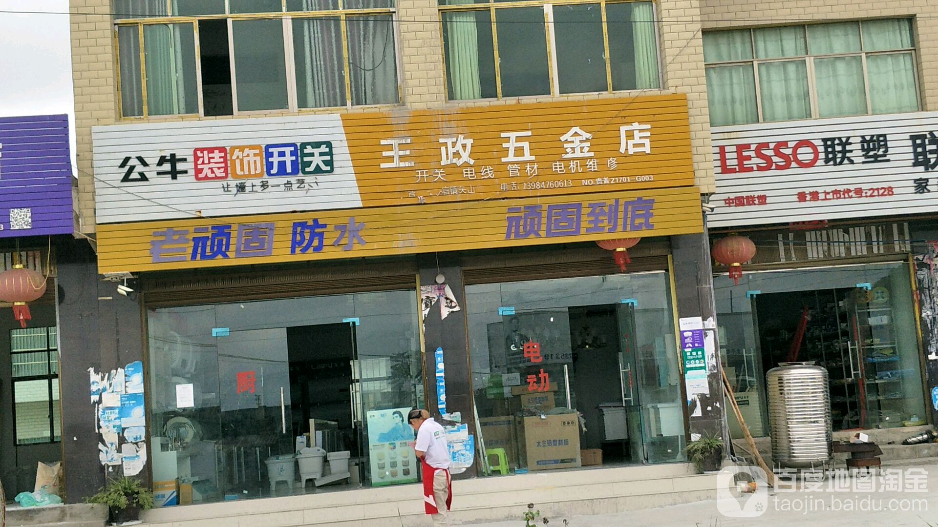 王政五金店