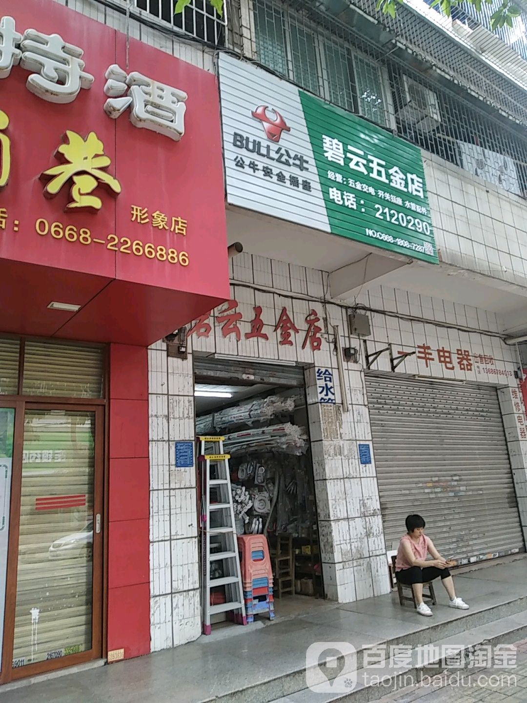碧云五金店