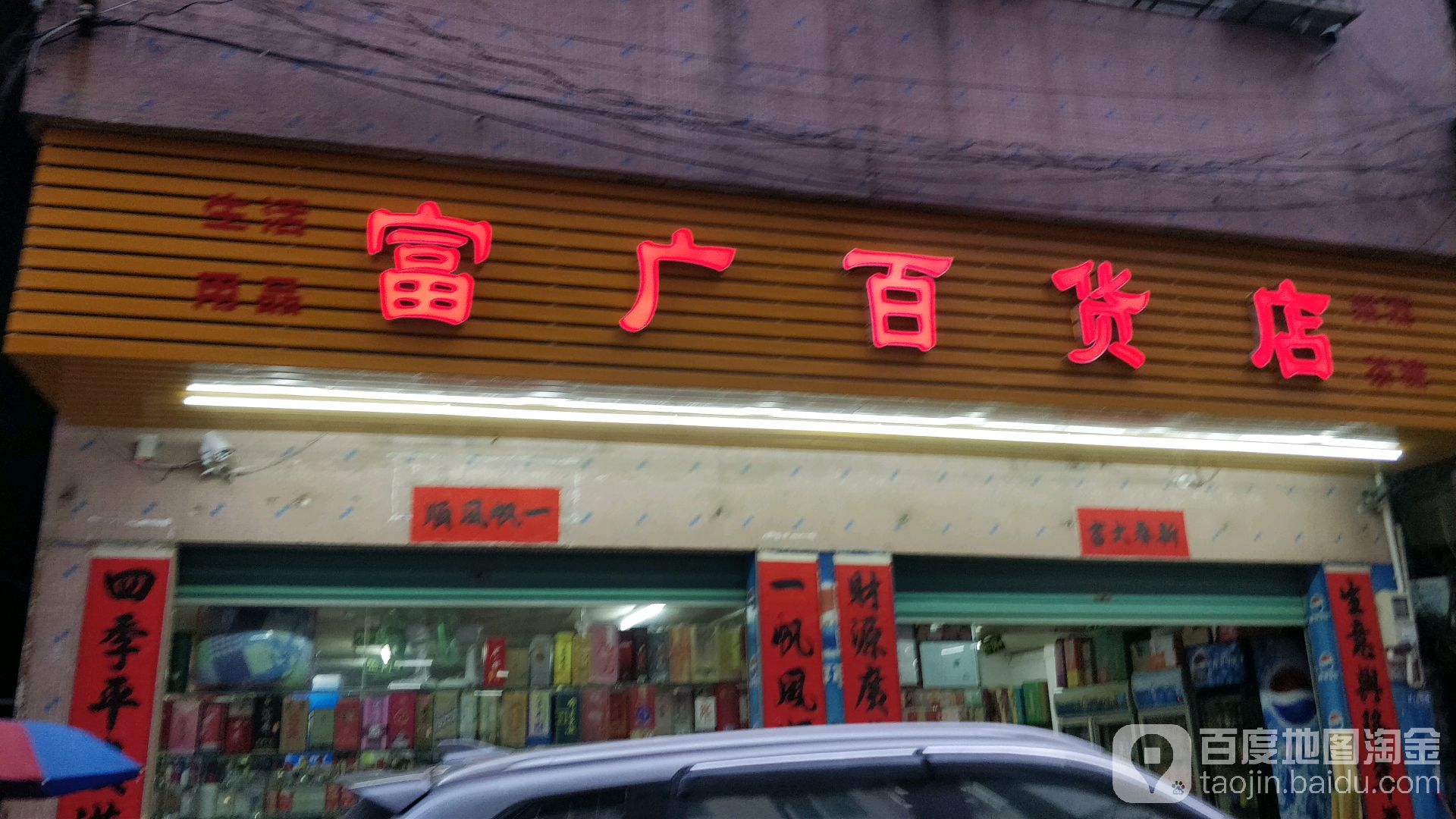 富广百货店