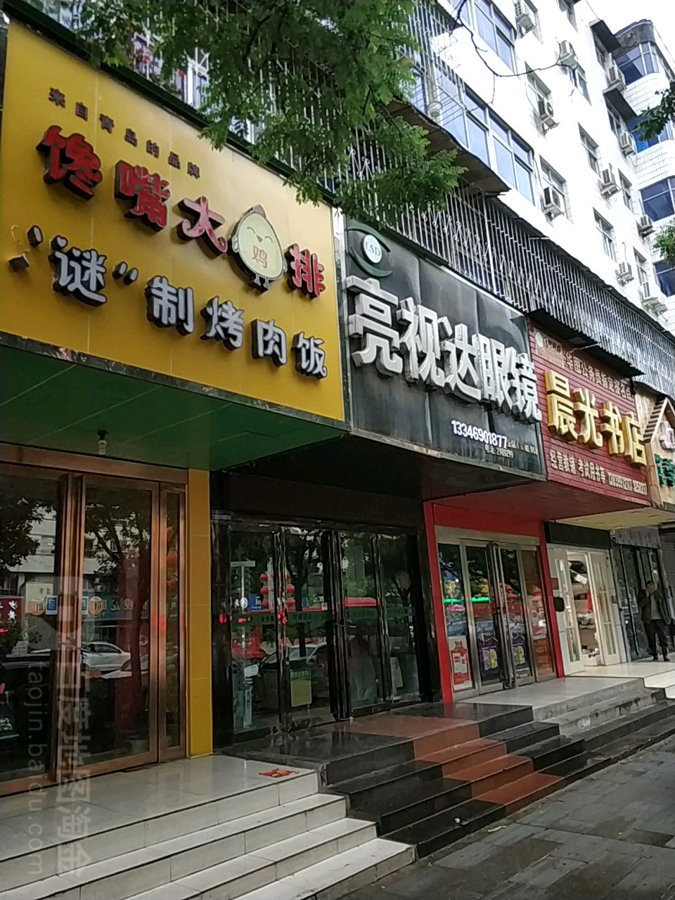 亮世达眼镜(解放大道店)