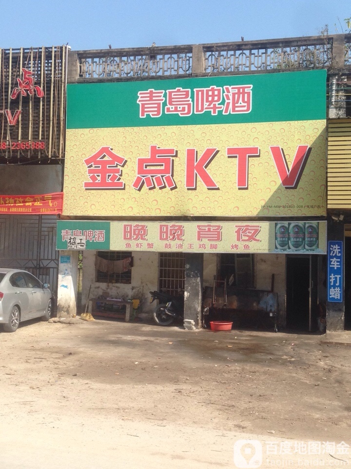 金点KTV