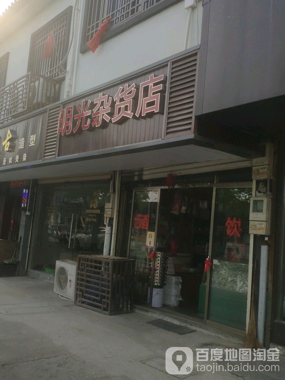 明光杂货店