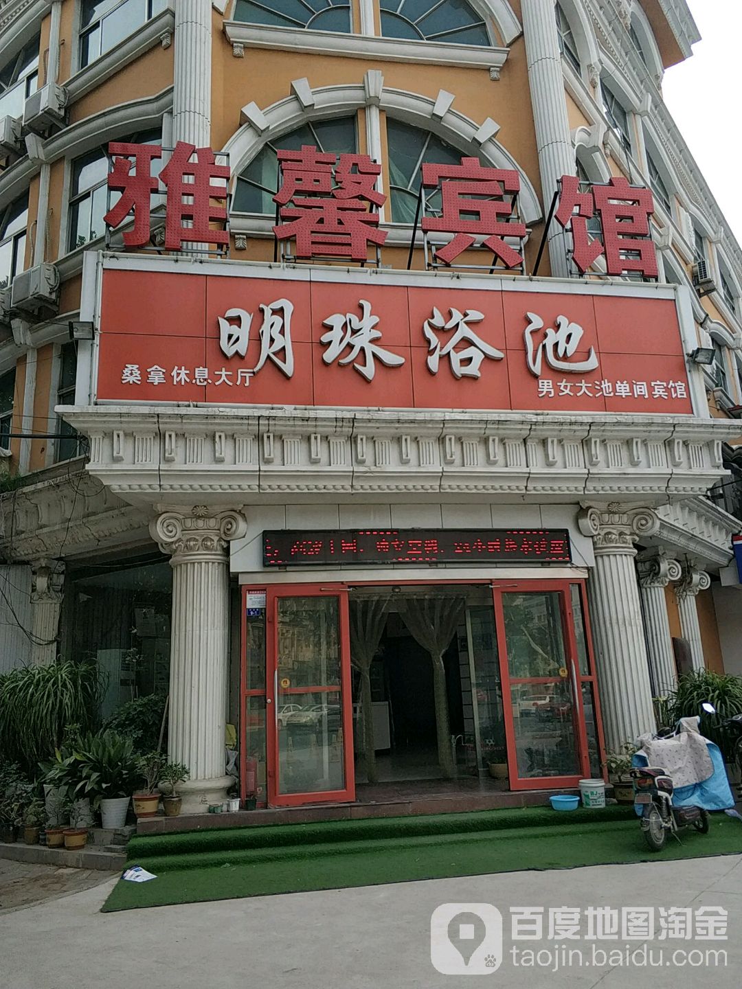 明珠浴池