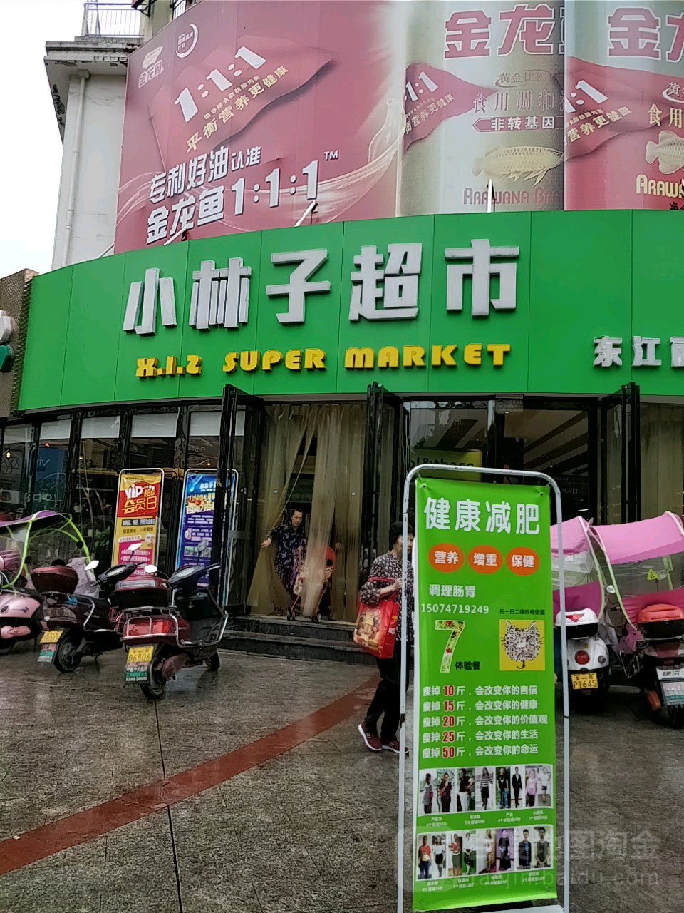 小林子村超市(东江丽景店)