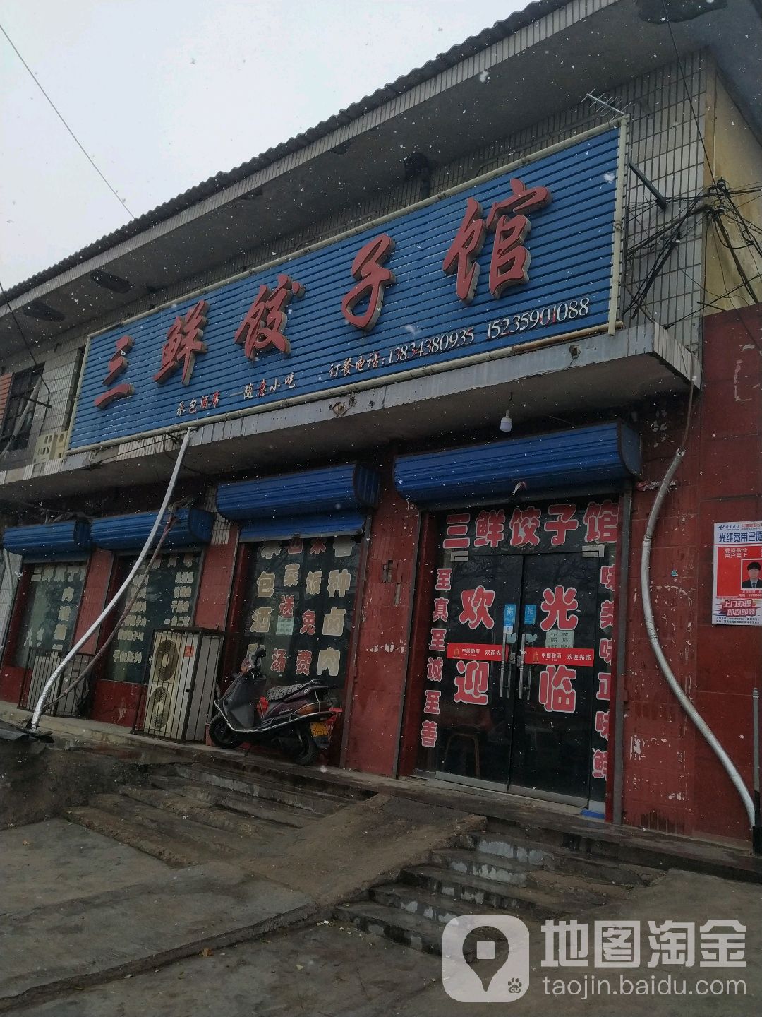 三鲜饺子馆(003乡道店)
