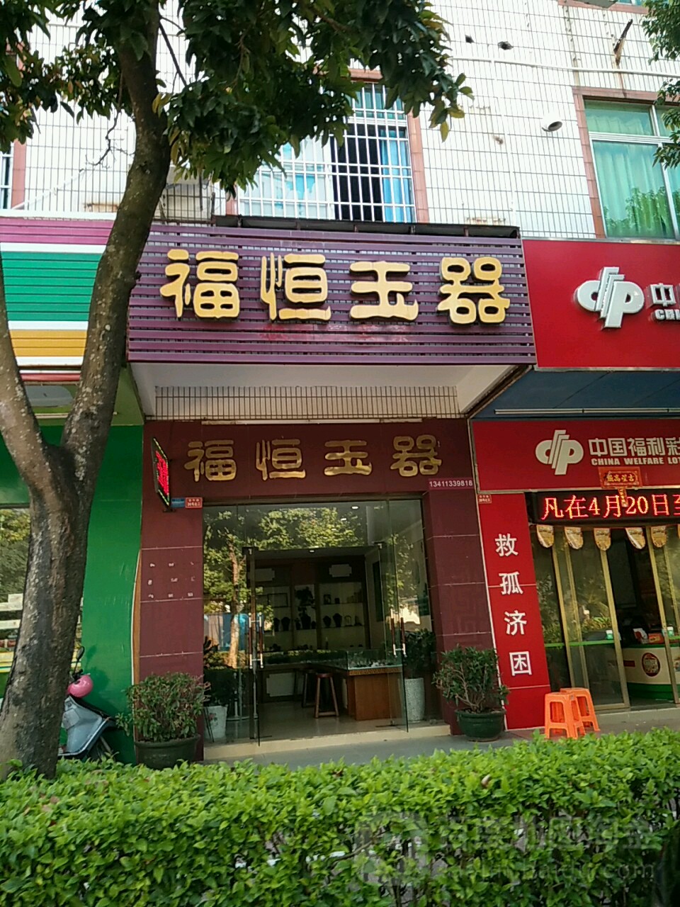 福恒玉器