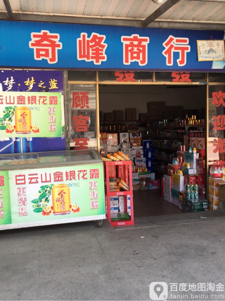 奇峰商行