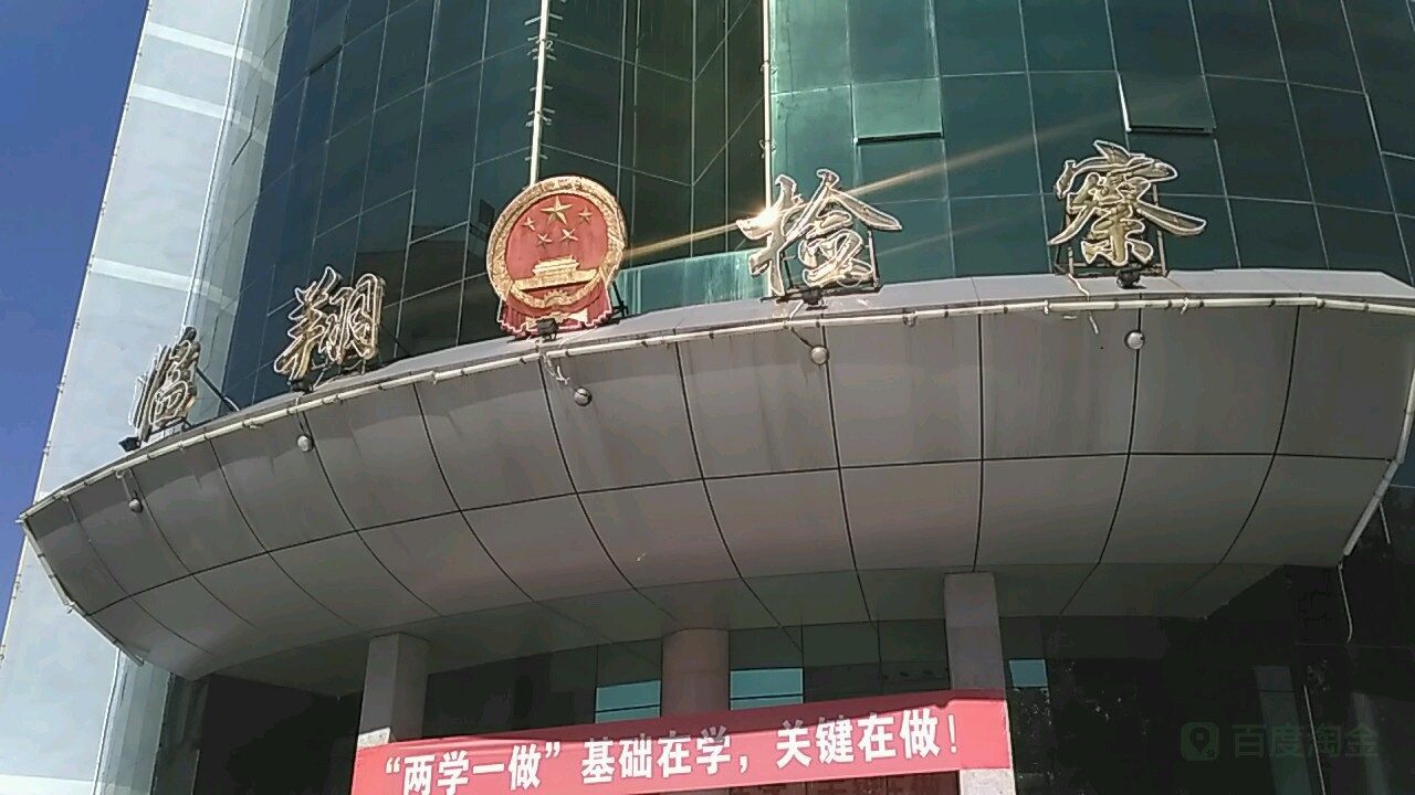 云南省临沧市临翔区人民检察院