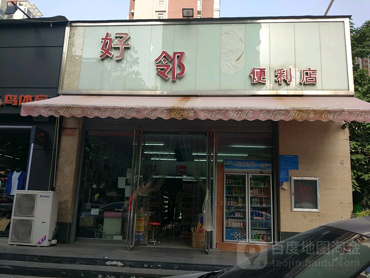 好邻便利店(洲海路店)