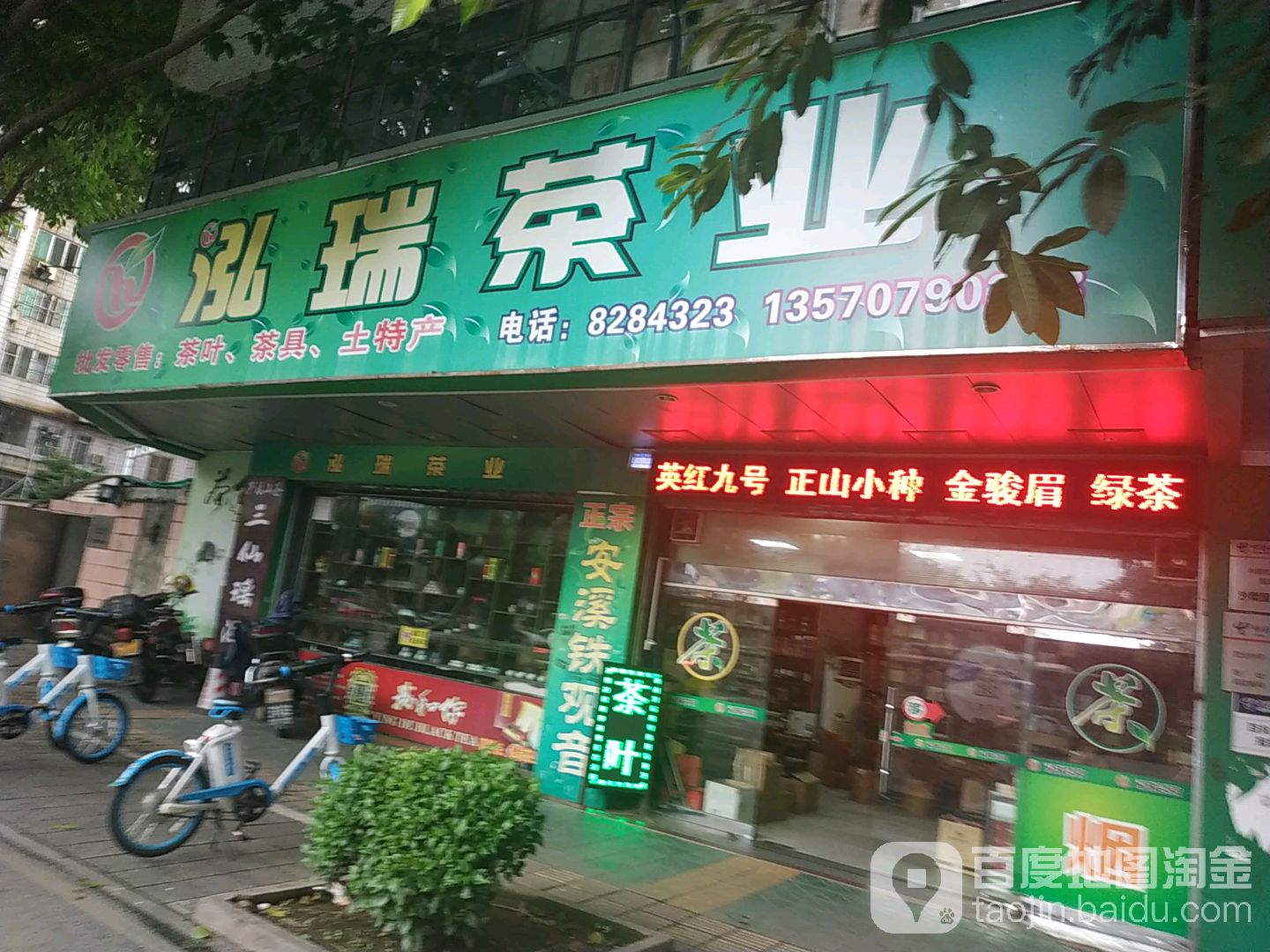 泓瑞茶业(南郊店)