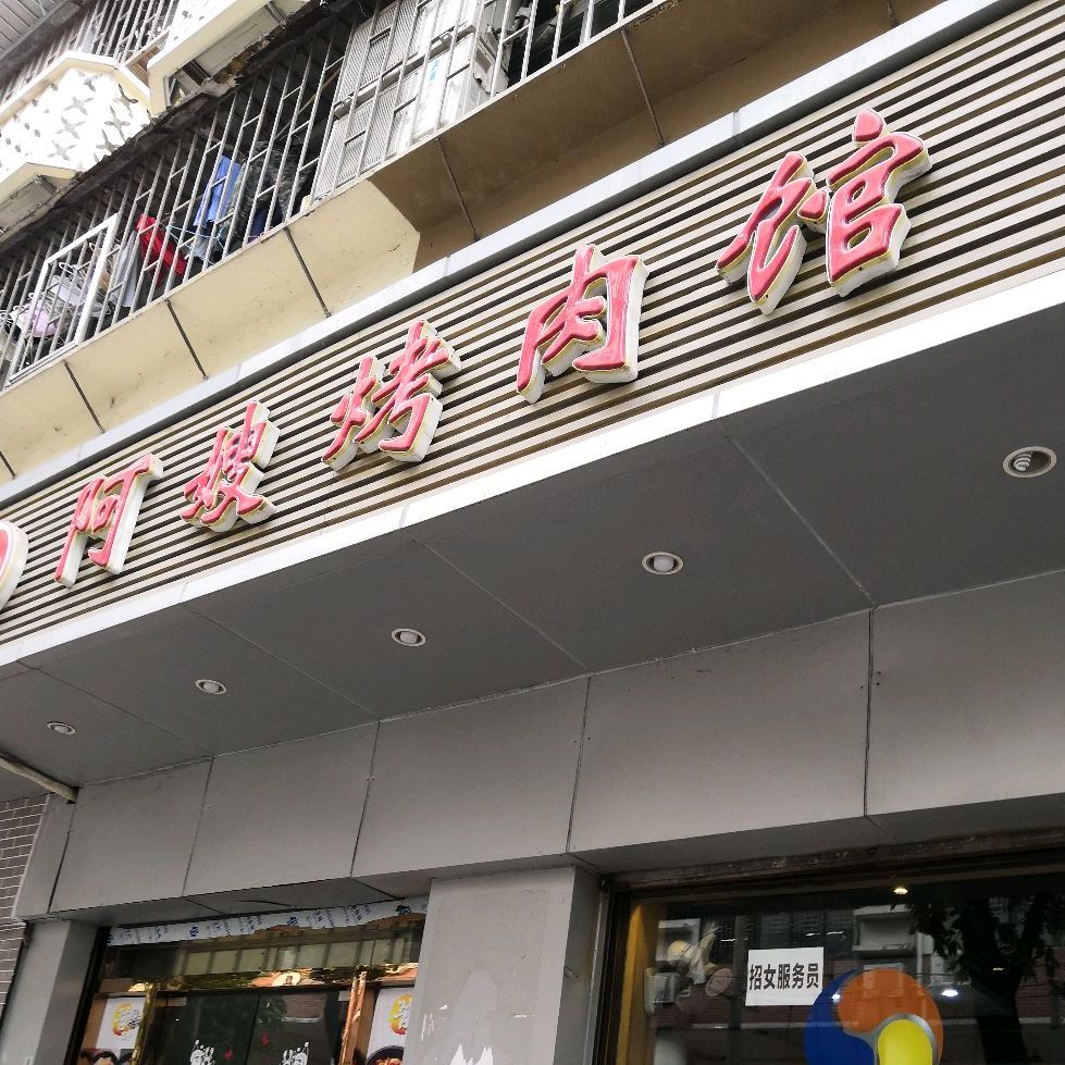 阿嫂烤肉-韩式料理(福田店)