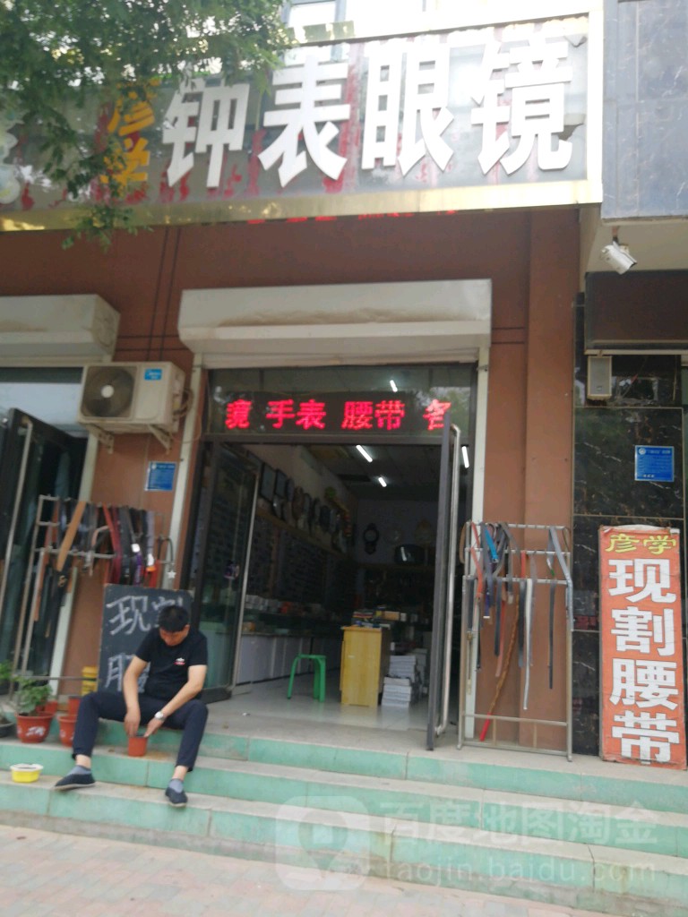 彦学钟表眼镜(开圆商厦店)