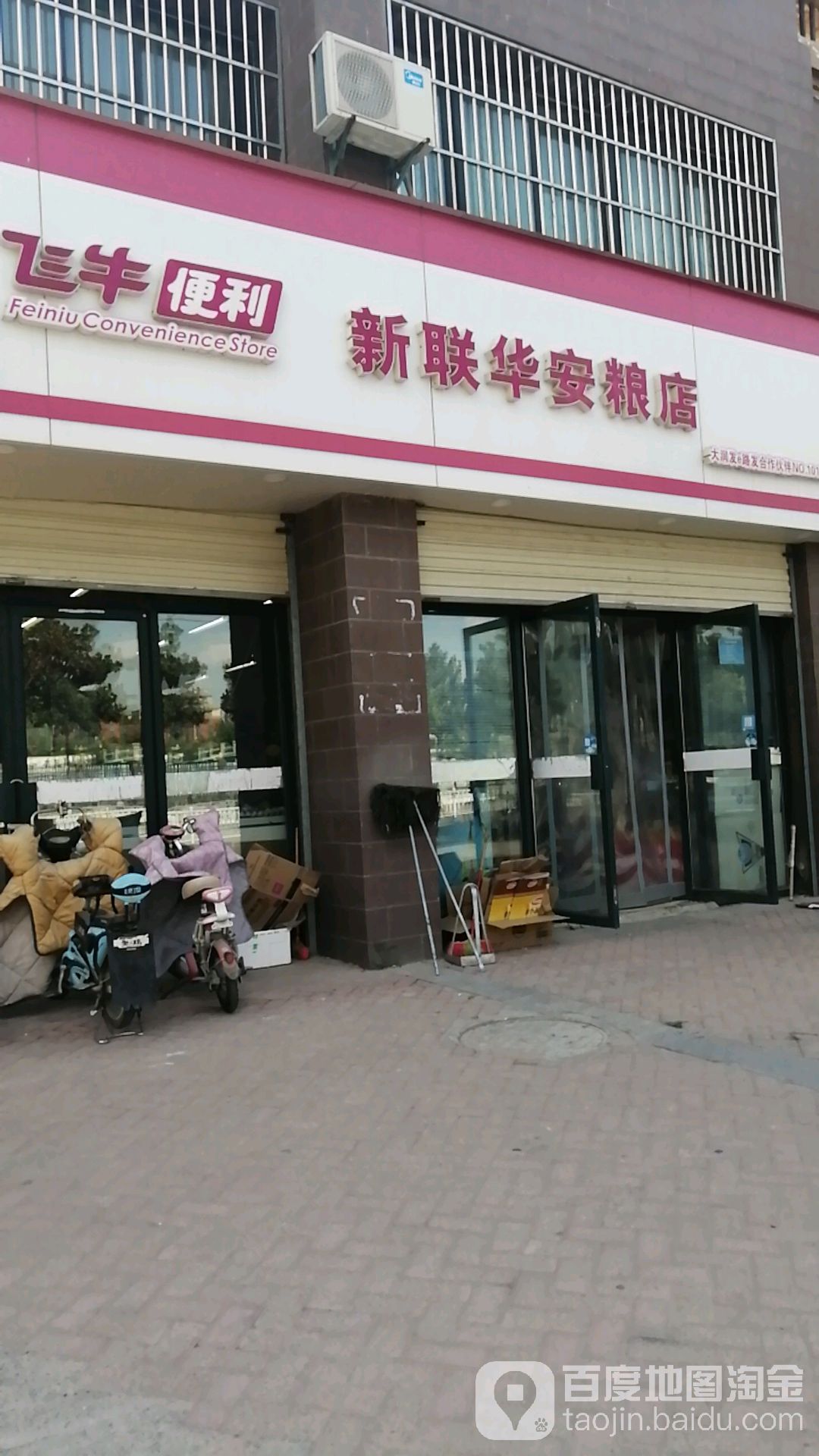 新连华便利(公园路店)