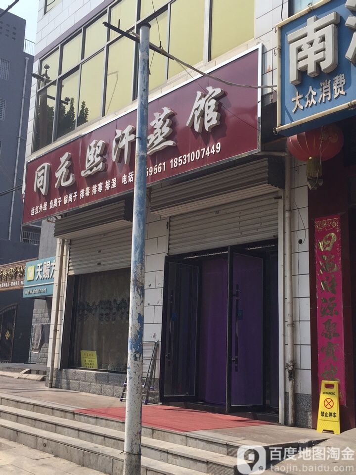 同元熙汗蒸馆