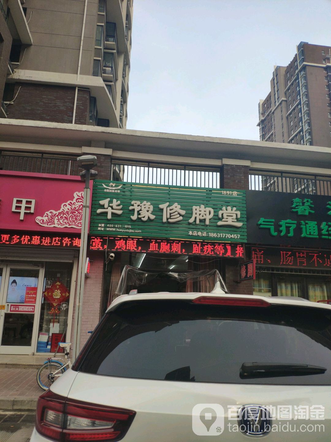 华豫脚修堂(颐和文园东区店)