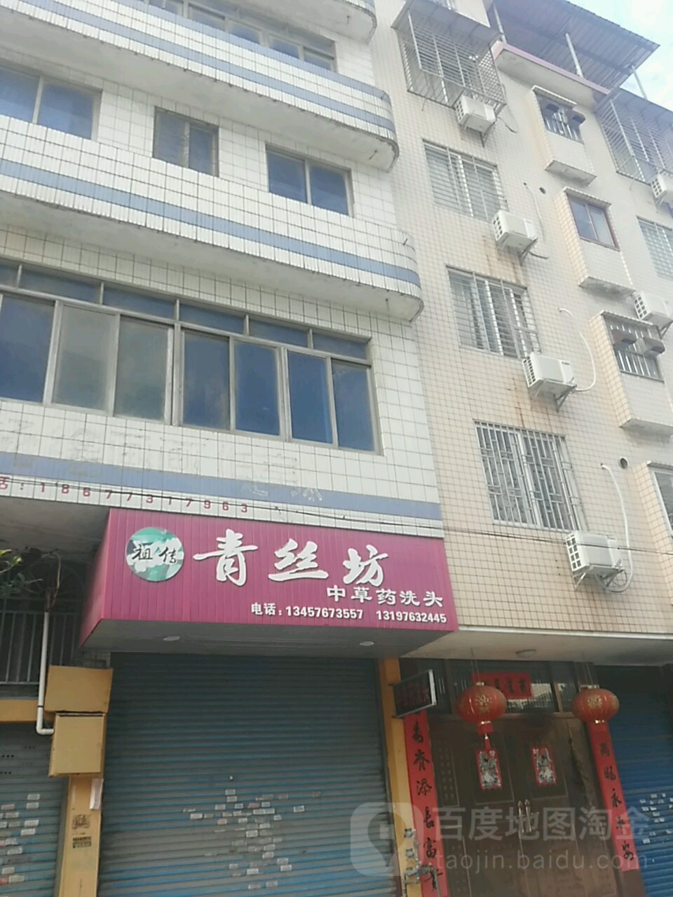 青丝坊中草药洗发(驿南路店)